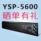 利来集团回音壁产品YSP-5600震撼来袭 京东 前20名晒单有礼